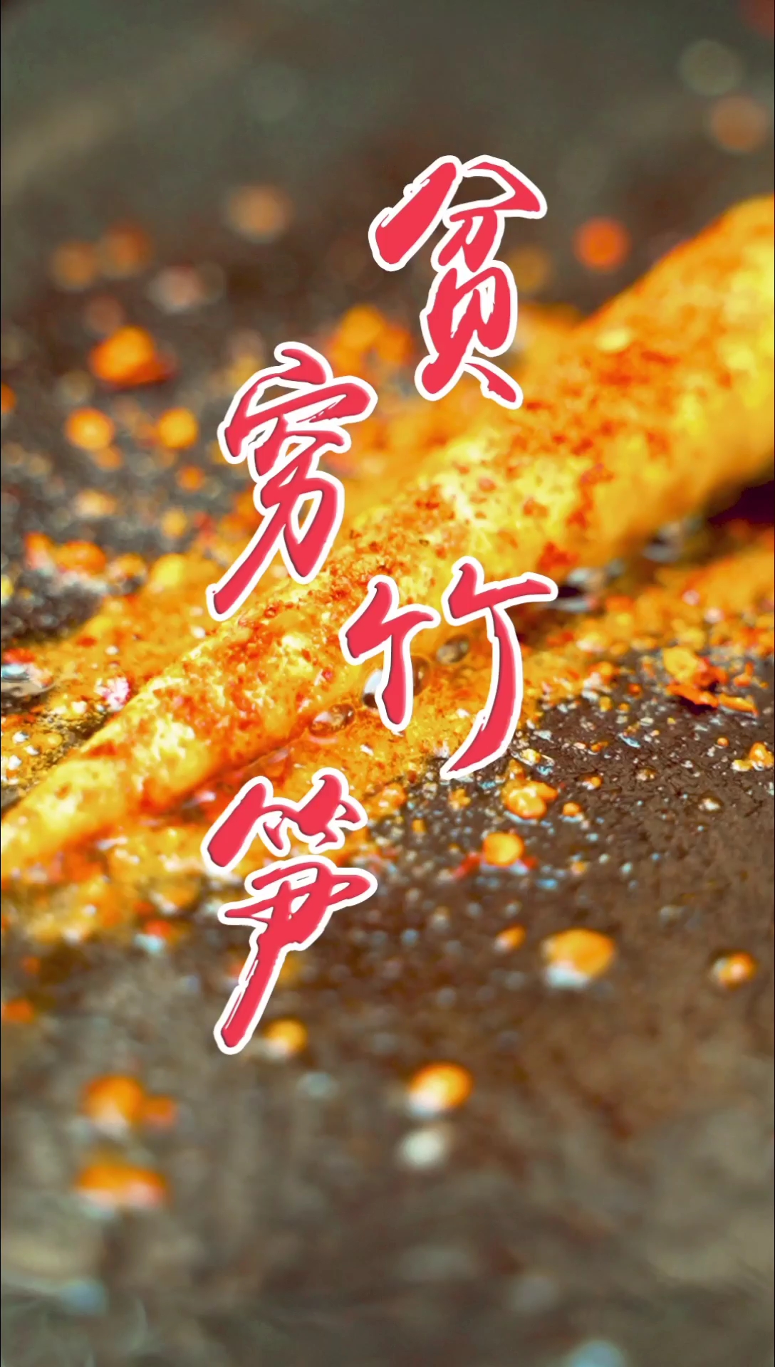 万物皆可烧烤#竹笋太嫩了,一拿就断了,尖尖这部分最美味.