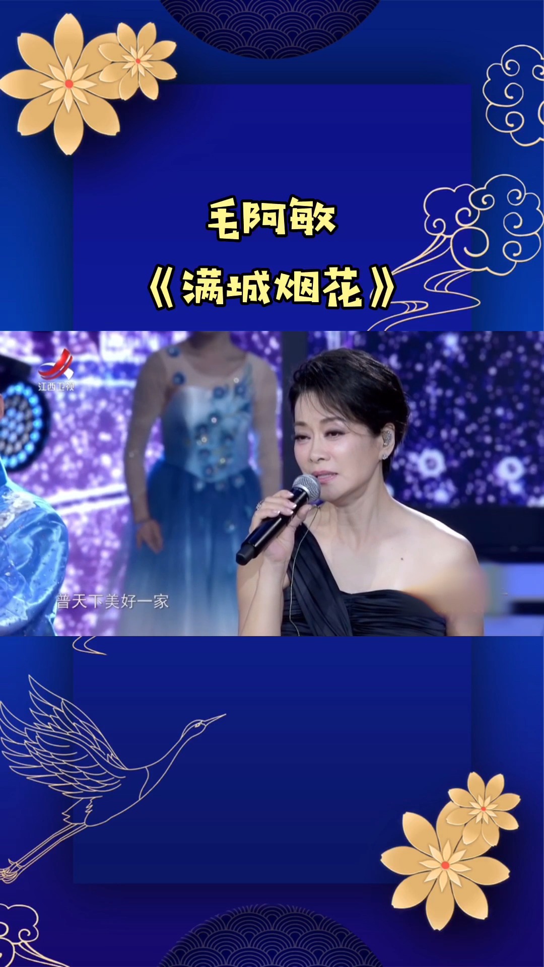 新春快乐江西卫视春晚回顾毛阿敏一首满城烟花温婉大气优美感人