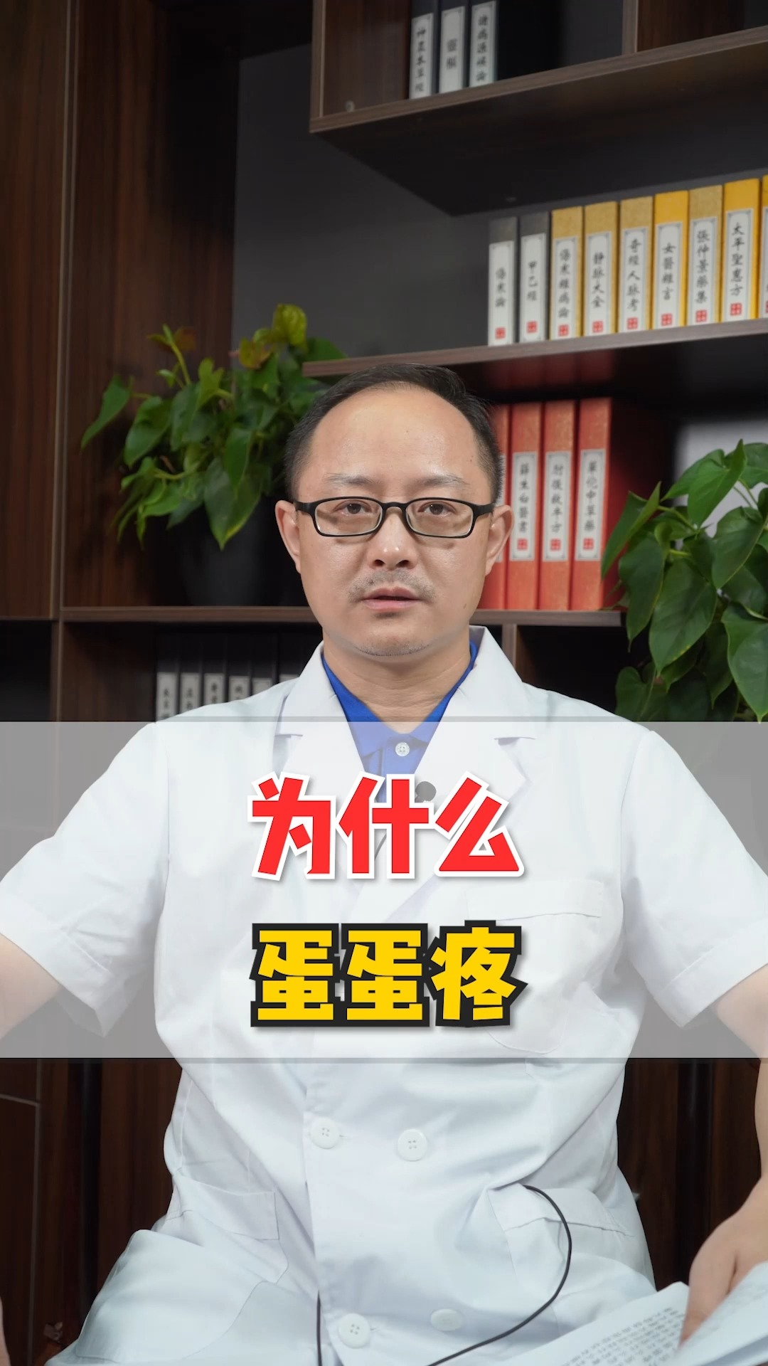 健康常识为什么蛋蛋疼中医告诉你