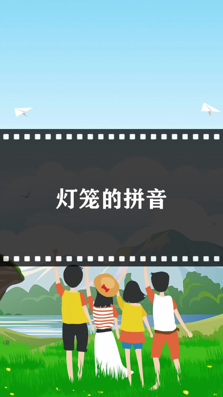 灯笼的拼音