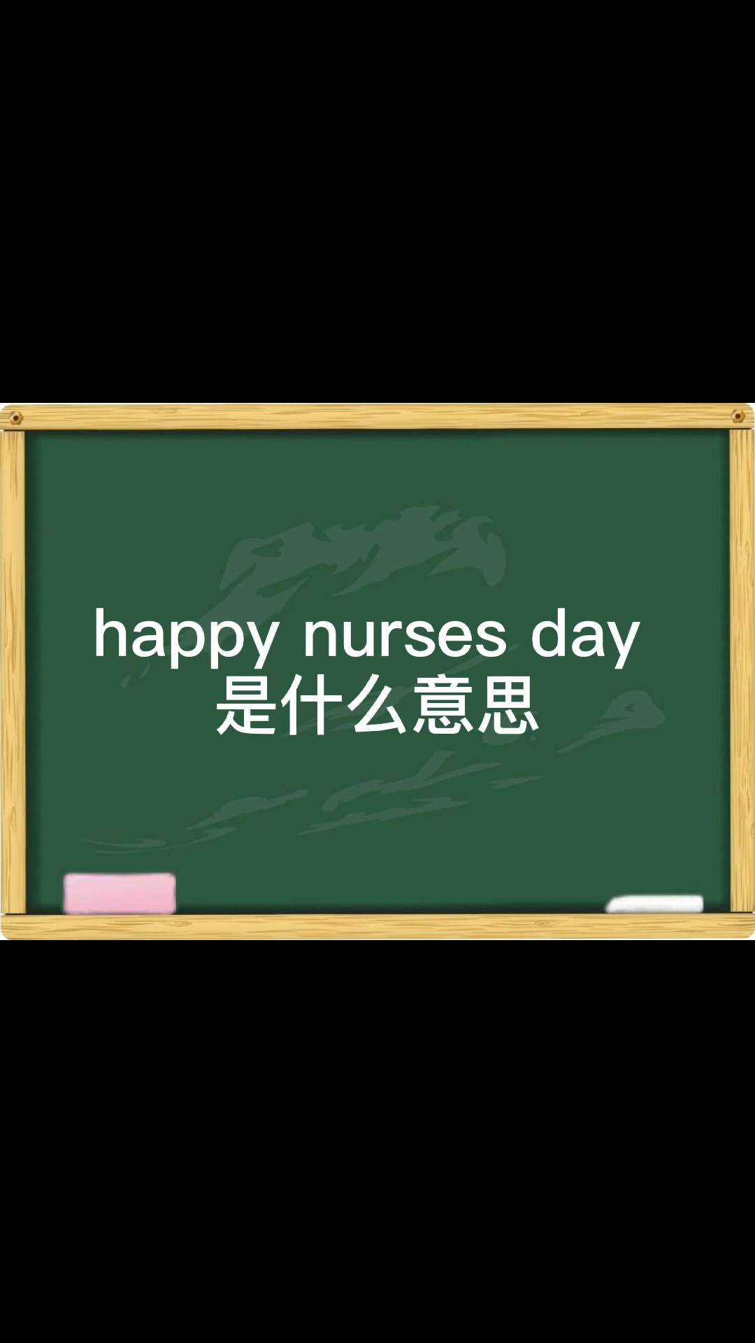 happy nurses day 是什么意思