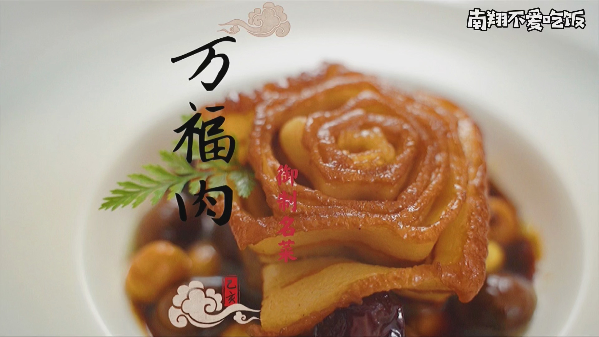 #美食#耗时一天一夜就为了把肉做成了花?万福肉的做法到底有多难!