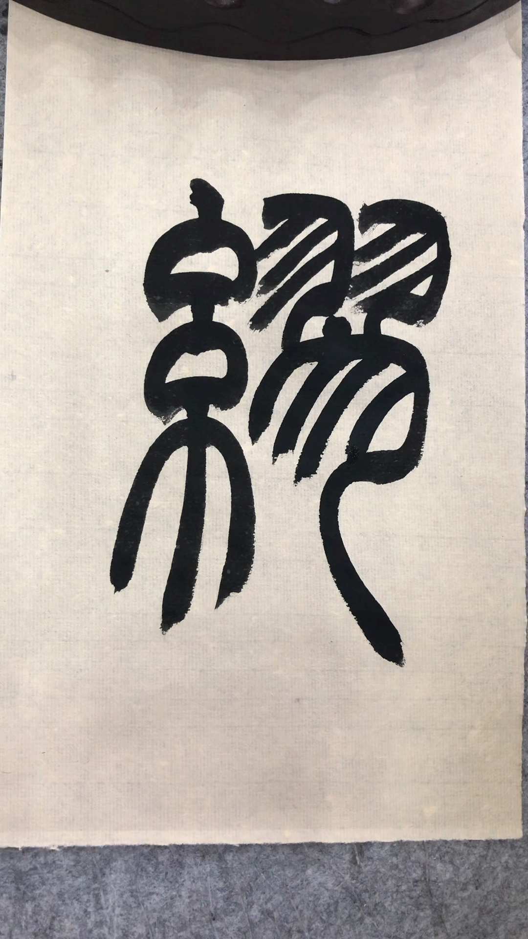 老三书法#篆书百家姓,缪