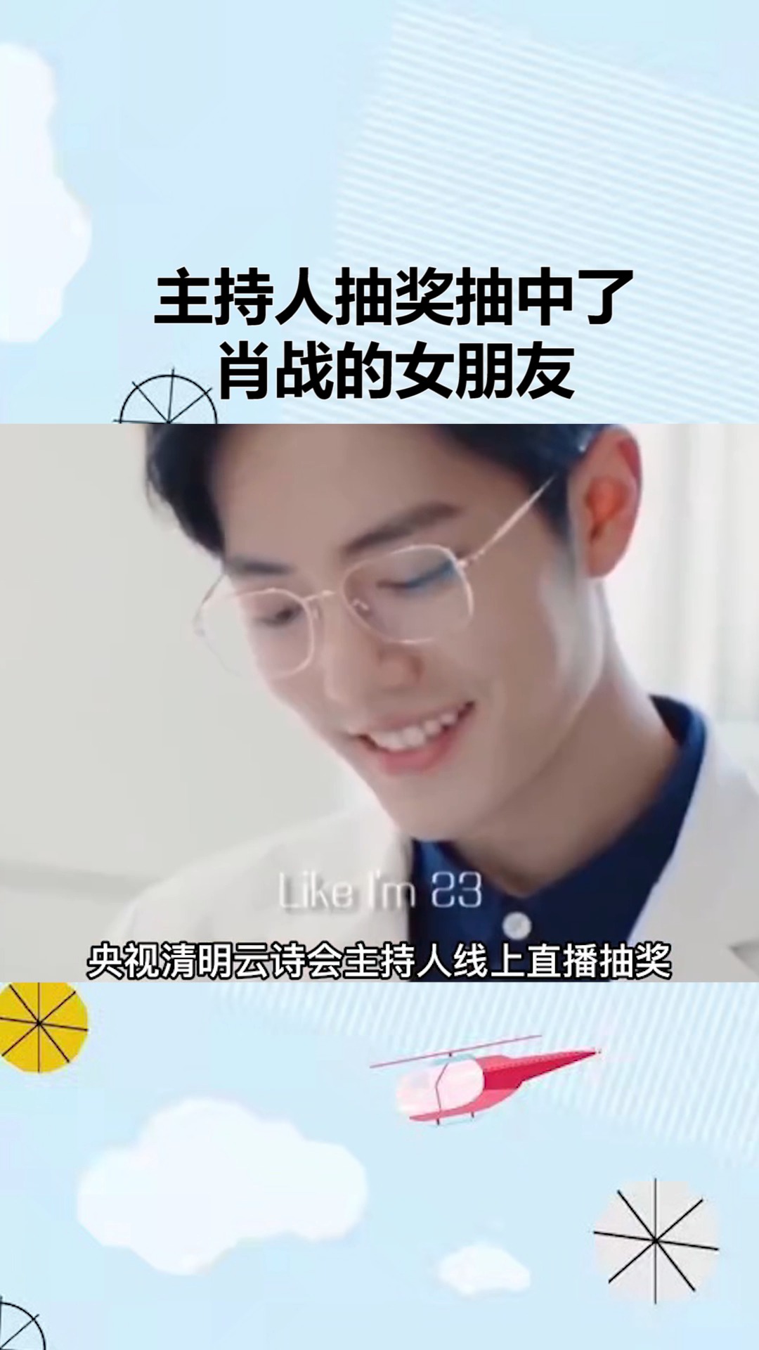 主持人抽奖抽中了肖战的女朋友