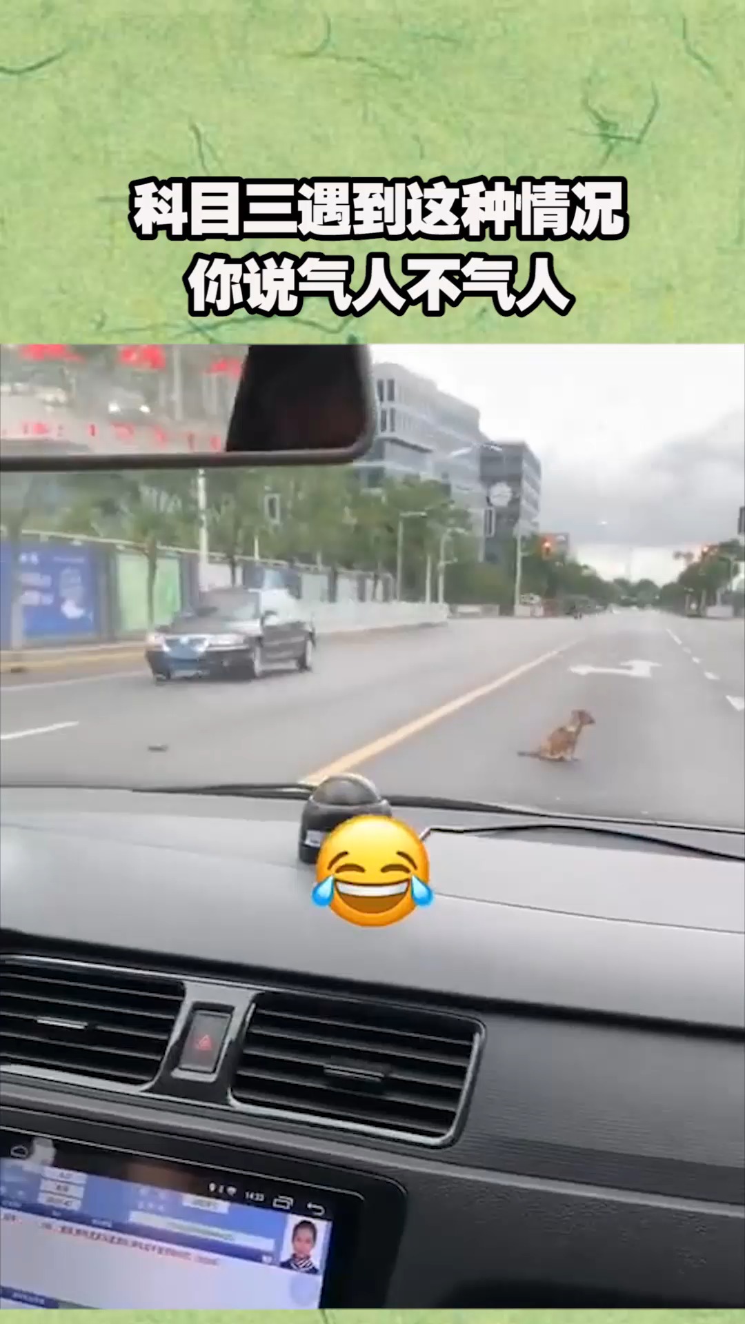我搞笑你开心#科目三遇到这种情况,你说气人不气人!