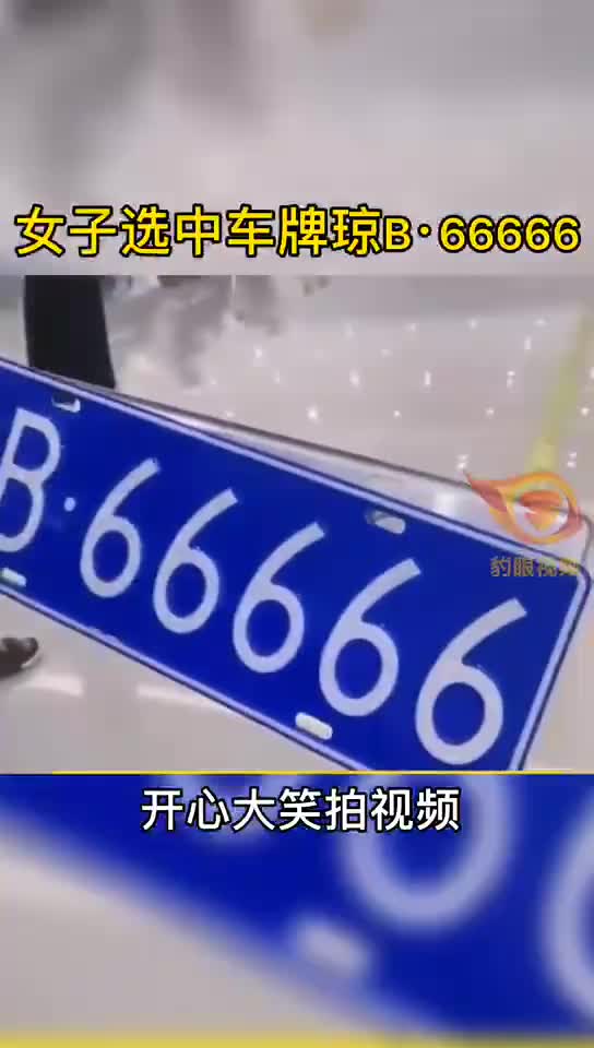 女子选中车牌琼b·66666,开心大笑拍视频