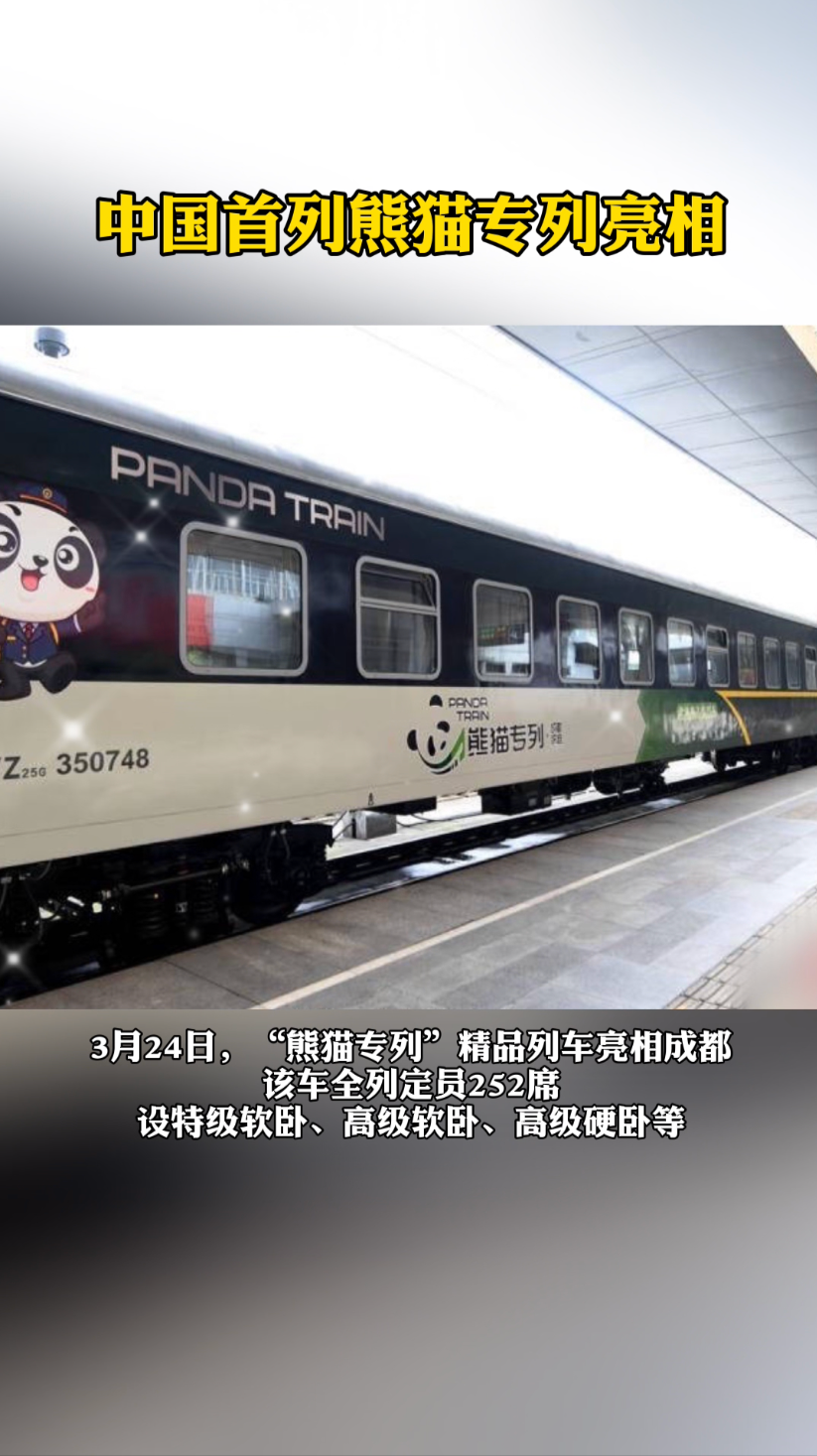 中国首列熊猫专列亮相