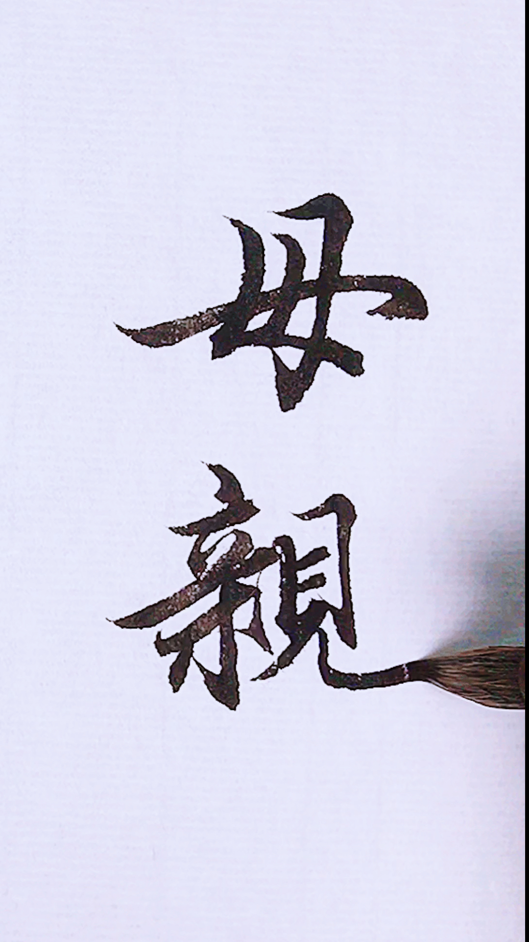 母亲节#行书:母亲!9015所有妈妈节日快乐!-度小视