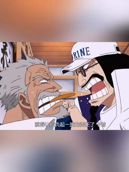 海贼王#战国和卡普真是一对欢喜冤家啊!-全民小视频