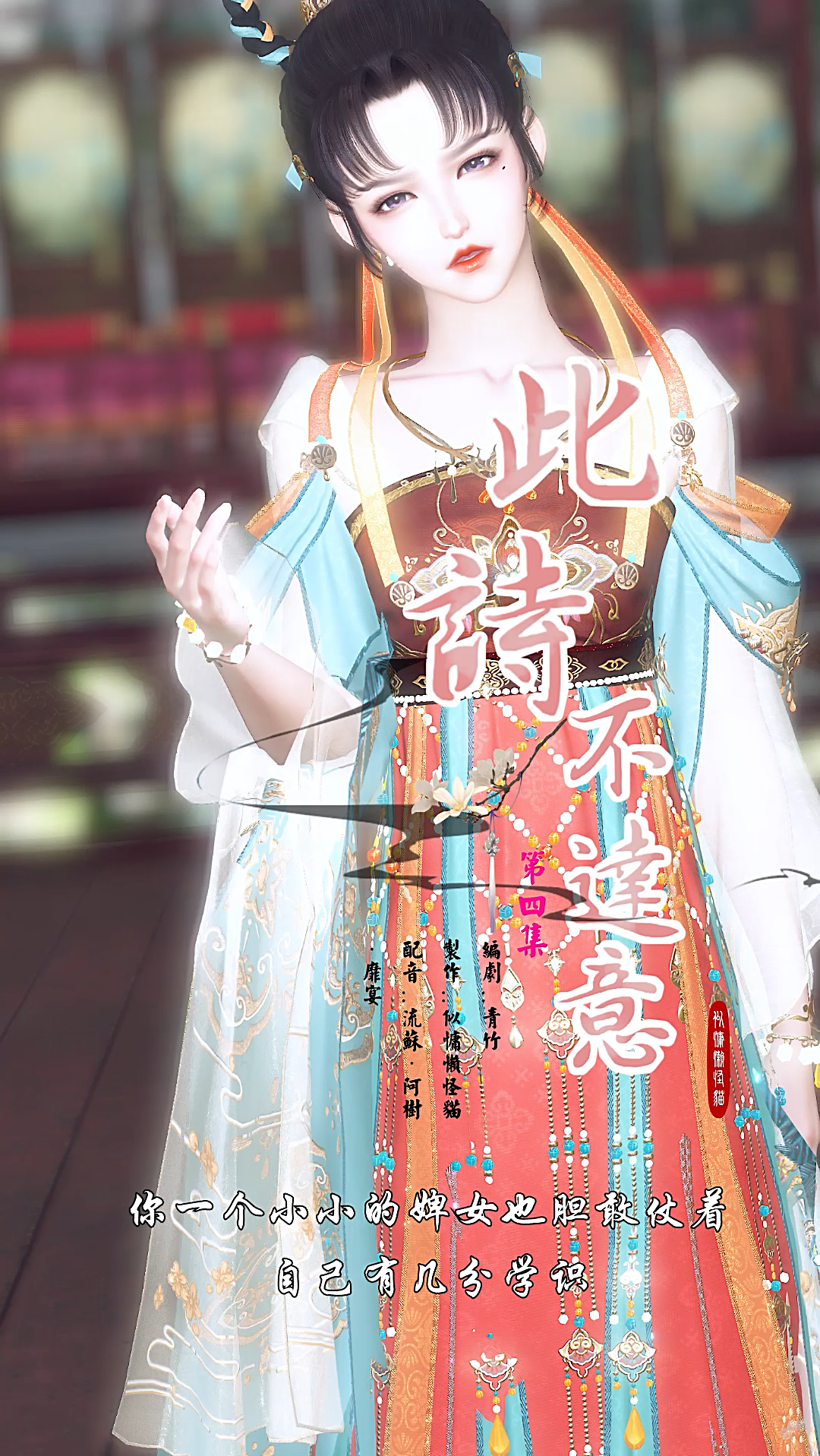 全民小剧场# #逆水寒# 【第四集】我一小小婢女怎敢妄想九王爷