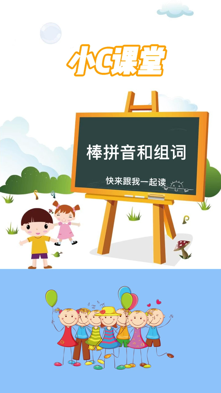 棒的拼音和组词,快来一起学