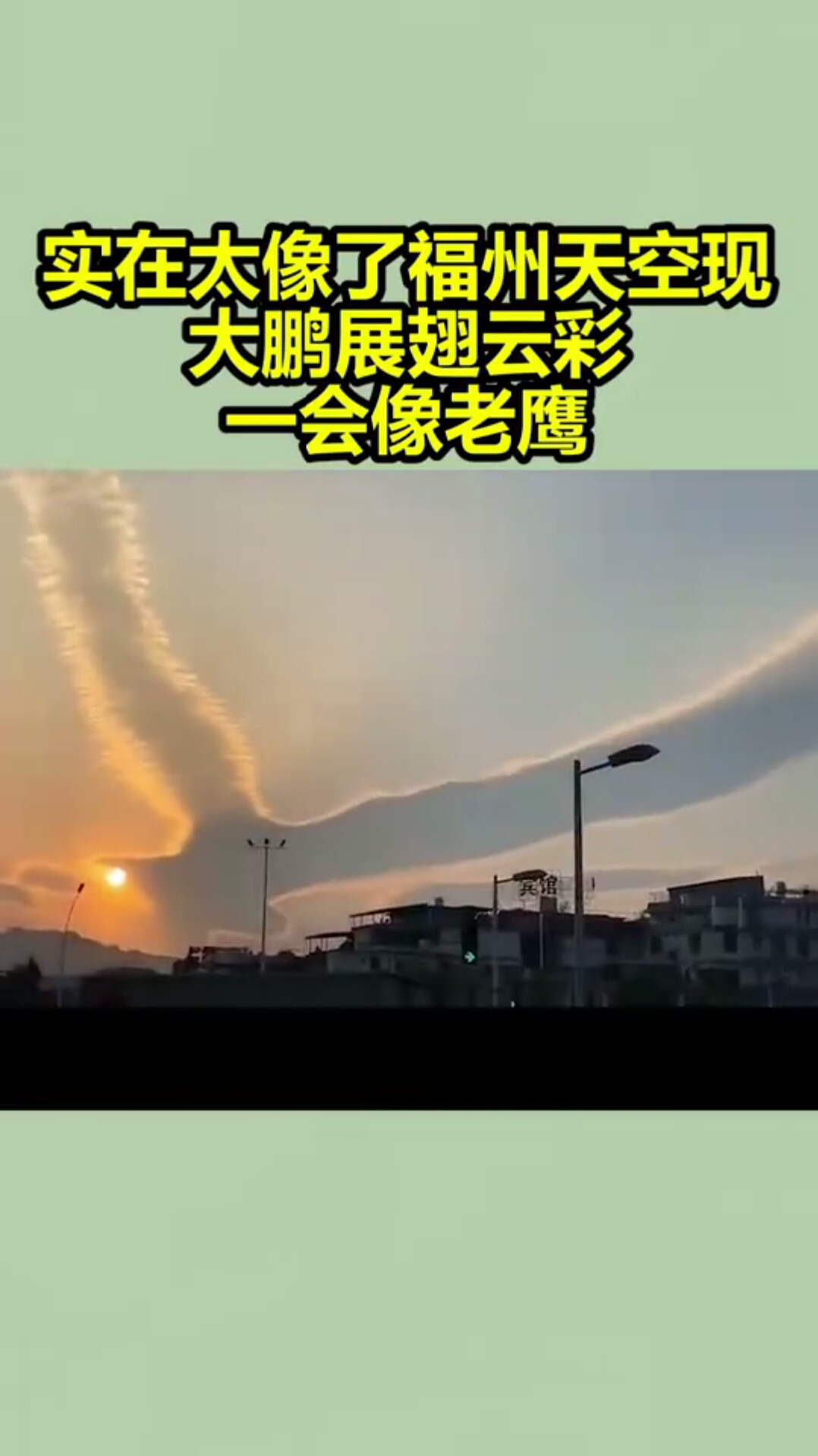 实在太像了!福州天空现"大鹏展翅",云彩一会像老鹰