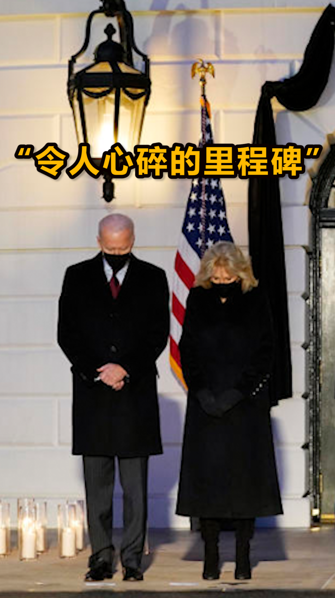 美国新冠死亡人数破50万,拜登下令降半旗致哀-度小视