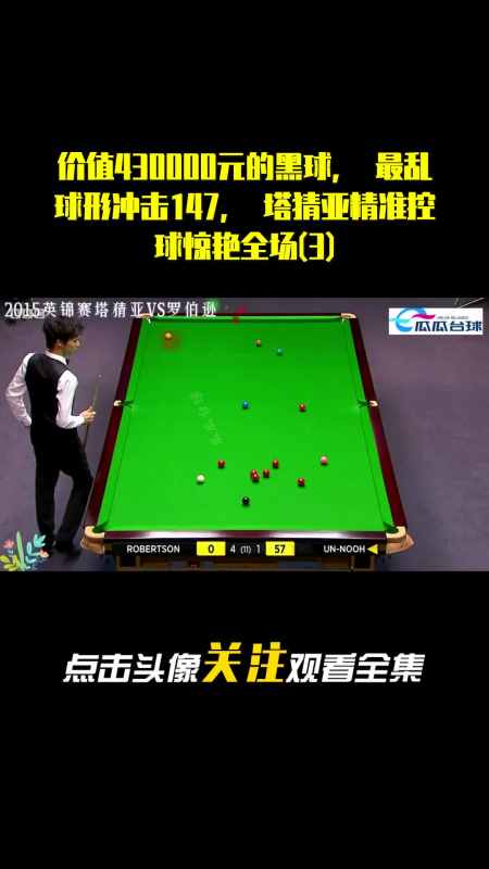 价值430000元的黑球,最乱球形冲击147,塔猜亚精准控球惊艳全场(3)