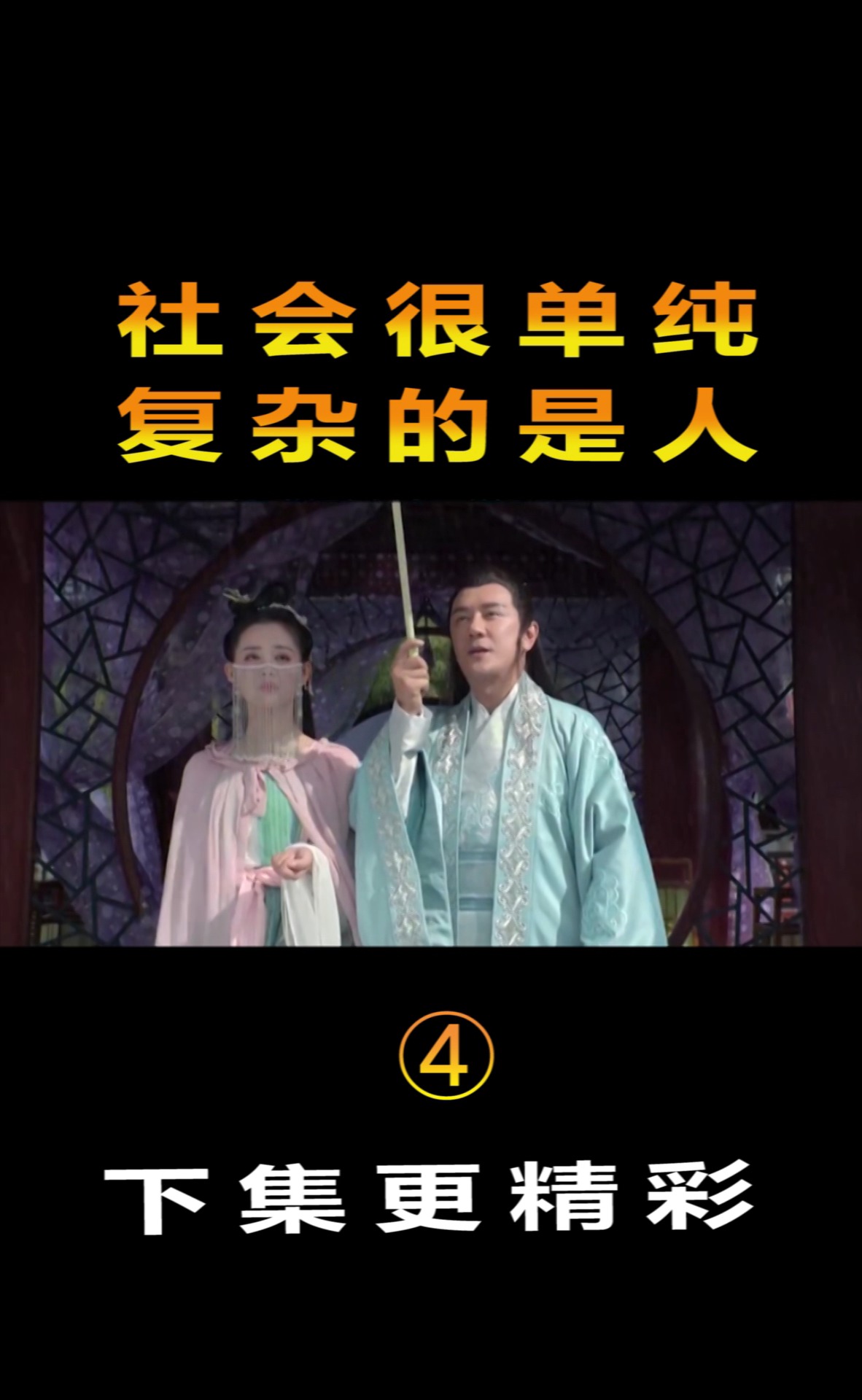 精彩影视#社会很单纯,复杂的是人!片段(4)