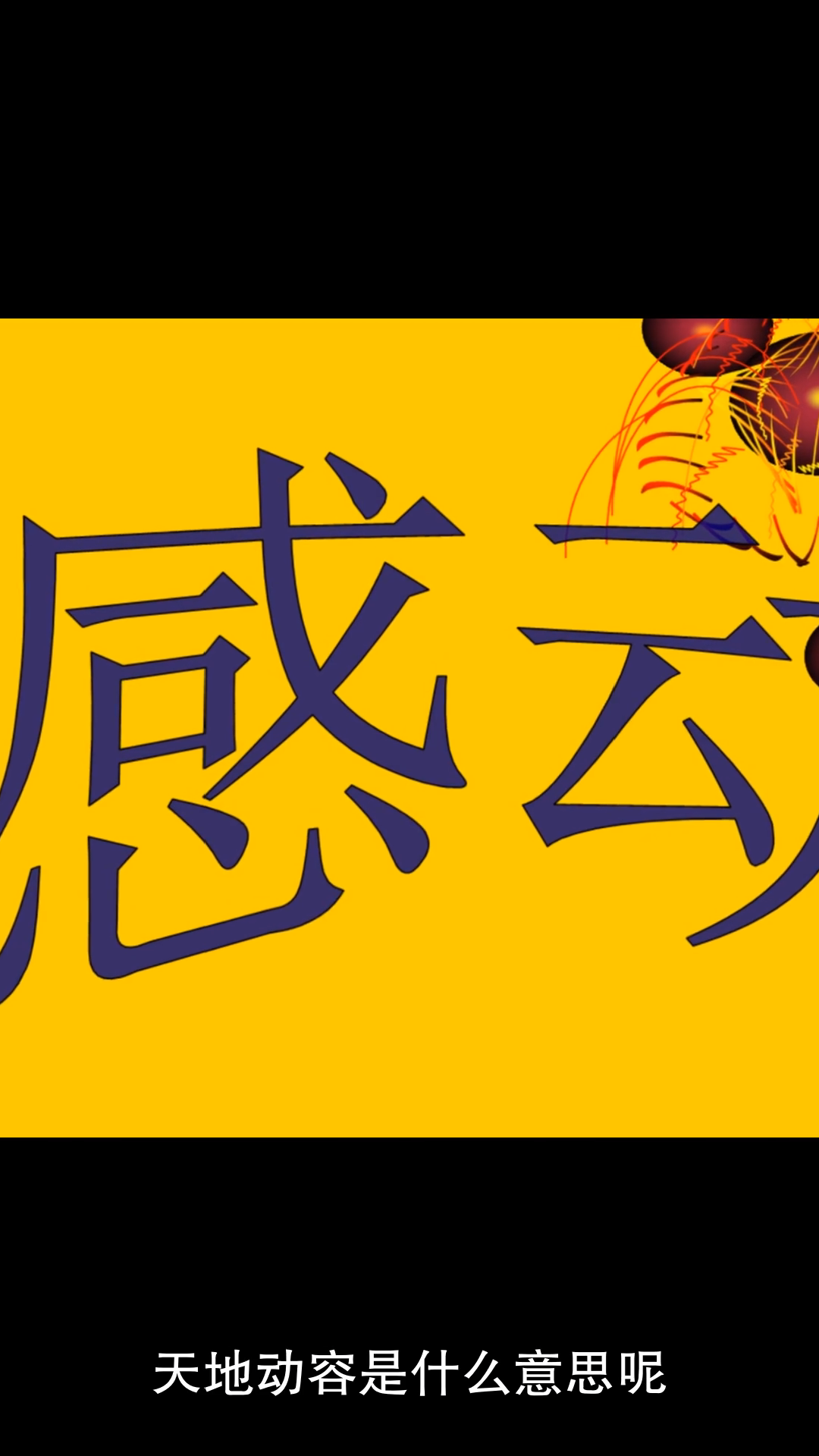 天地动容的意思!