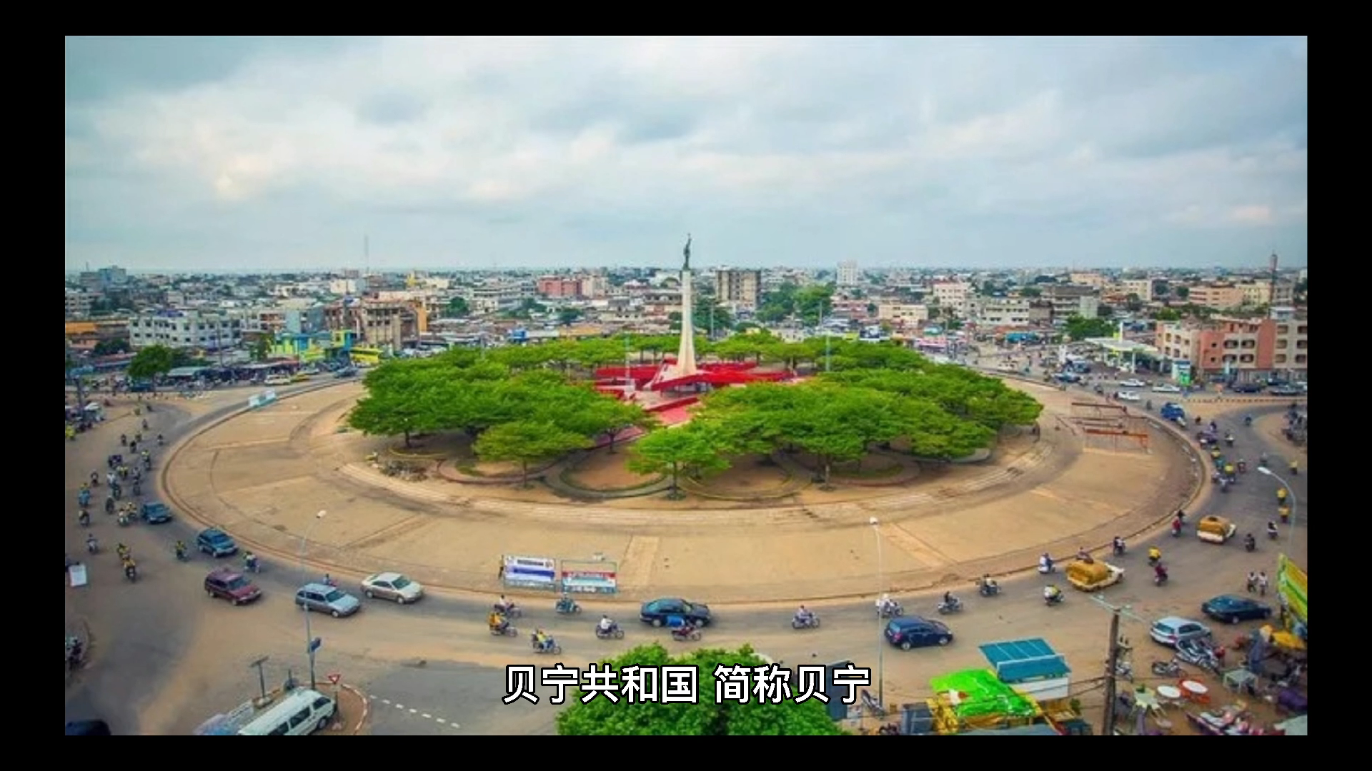 贝宁是哪个国家