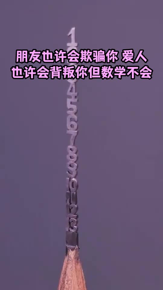 朋友也许会欺骗你爱人也许会背叛你但数学不会