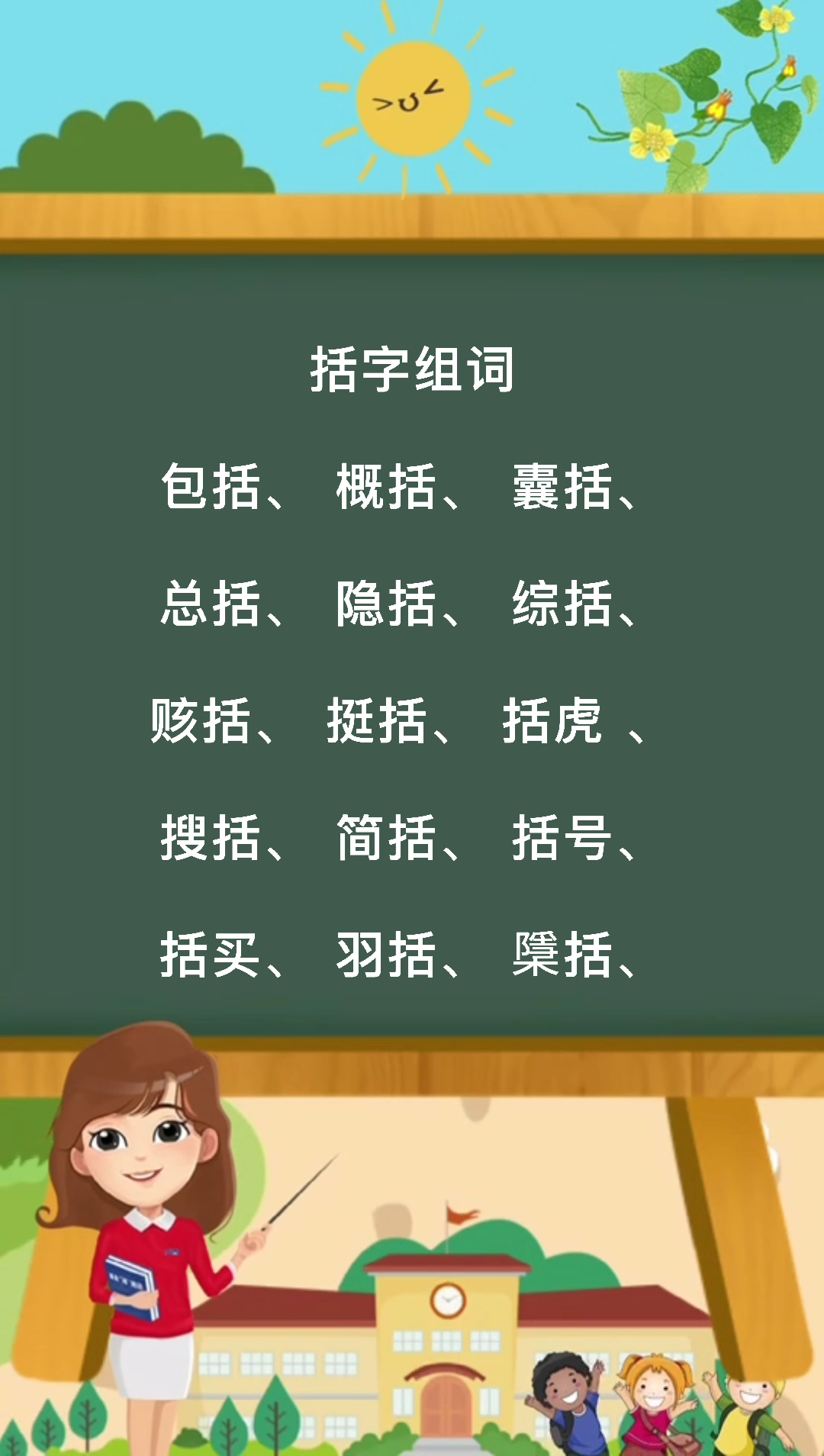 括字组词