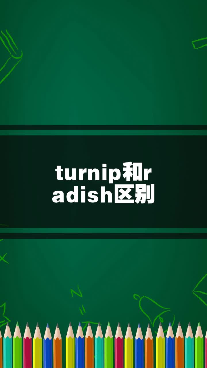 turnip和radish区别