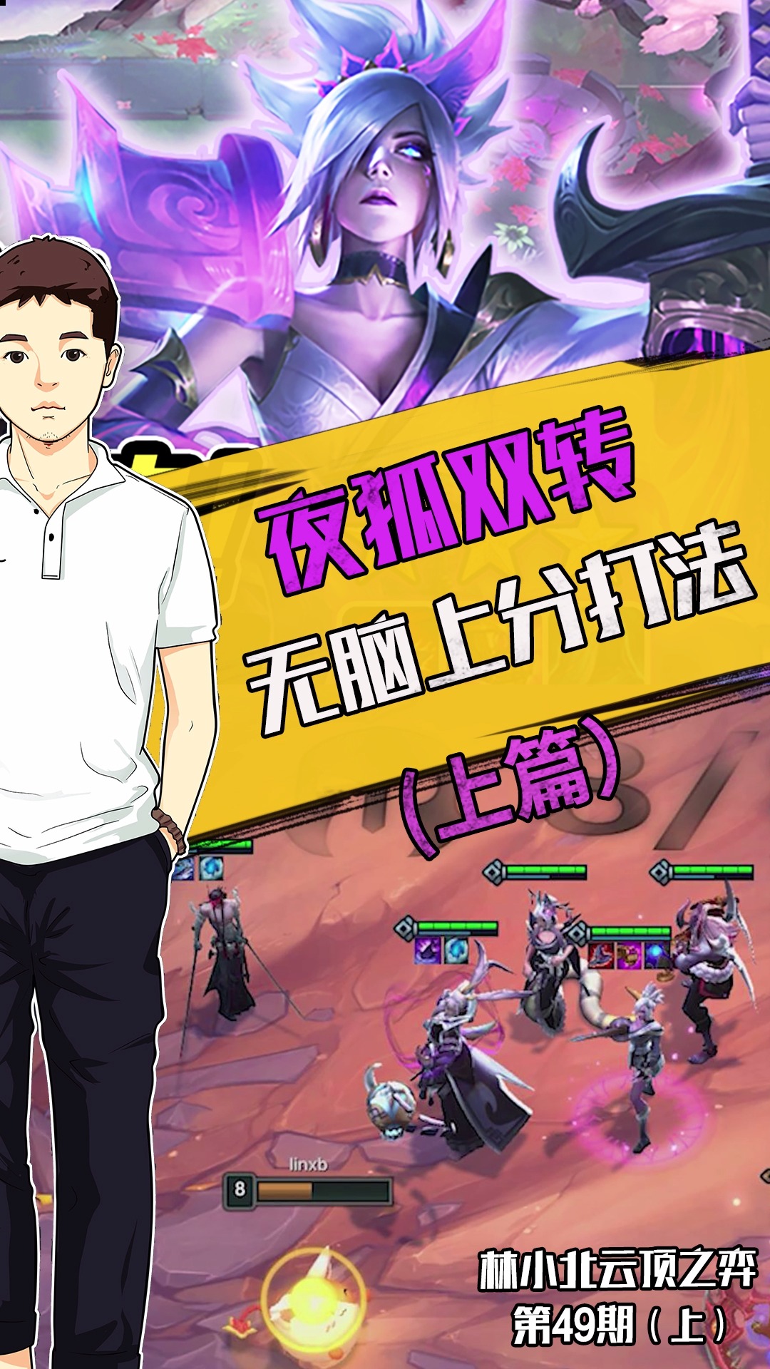 林小北云顶之弈:夜狐双转流?无脑上分打法1天上5段!(上)