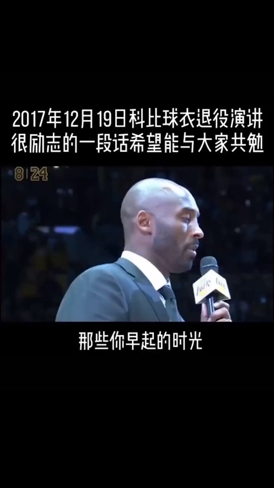 科比球衣退役时演讲很励志的一段话,希望大家共勉,梦想的力量