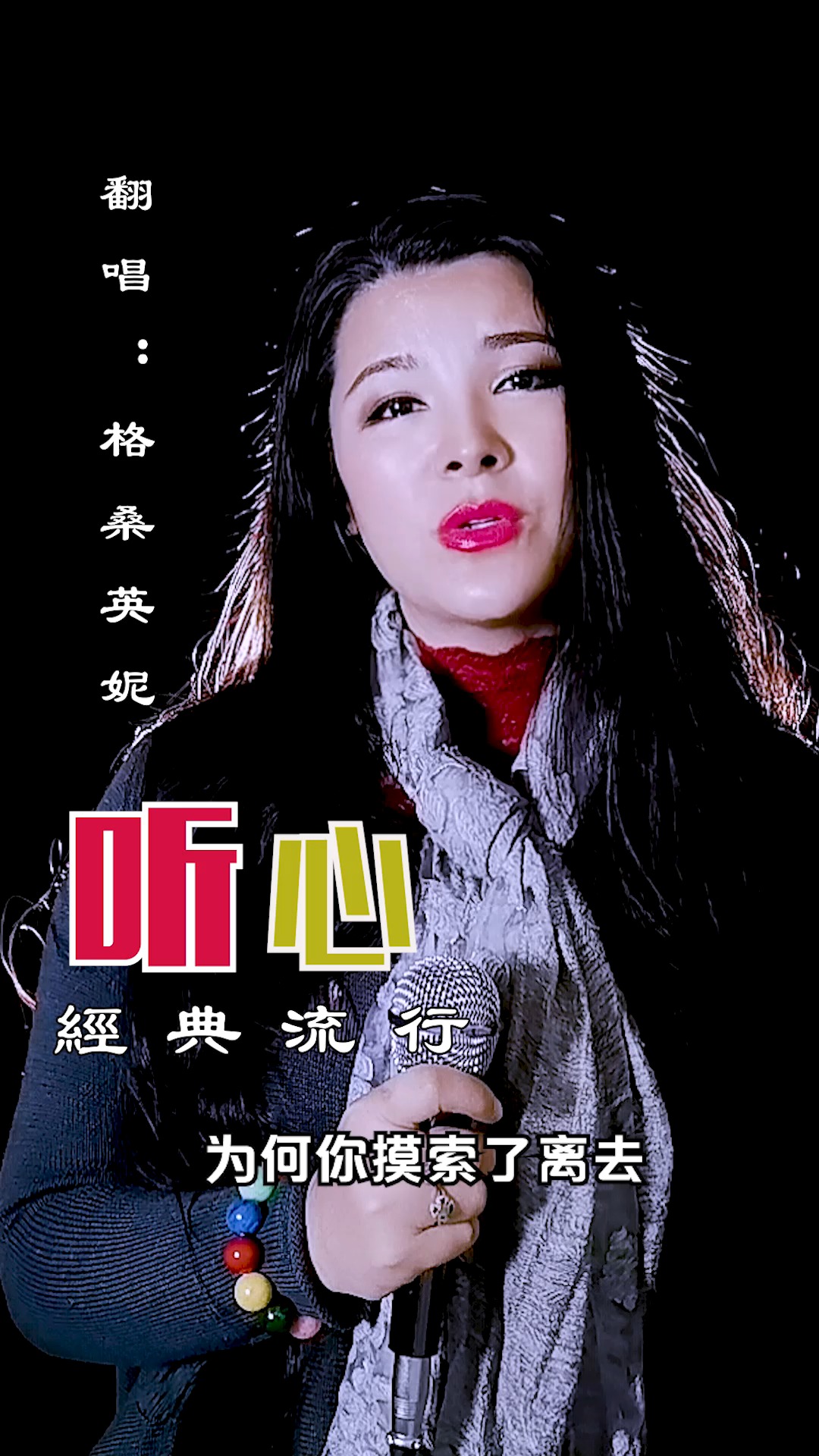 流行歌曲翻唱#经典的网络流行歌曲《听心》歌词甜蜜曲调好听