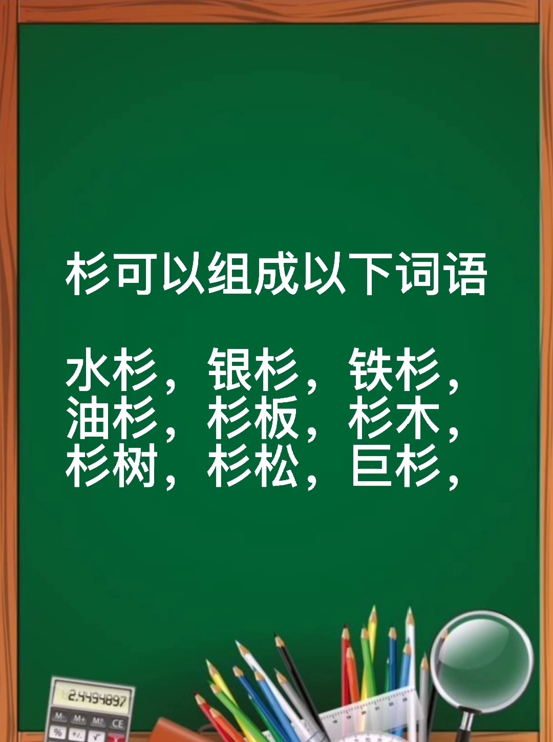 杉字组词你会吗?