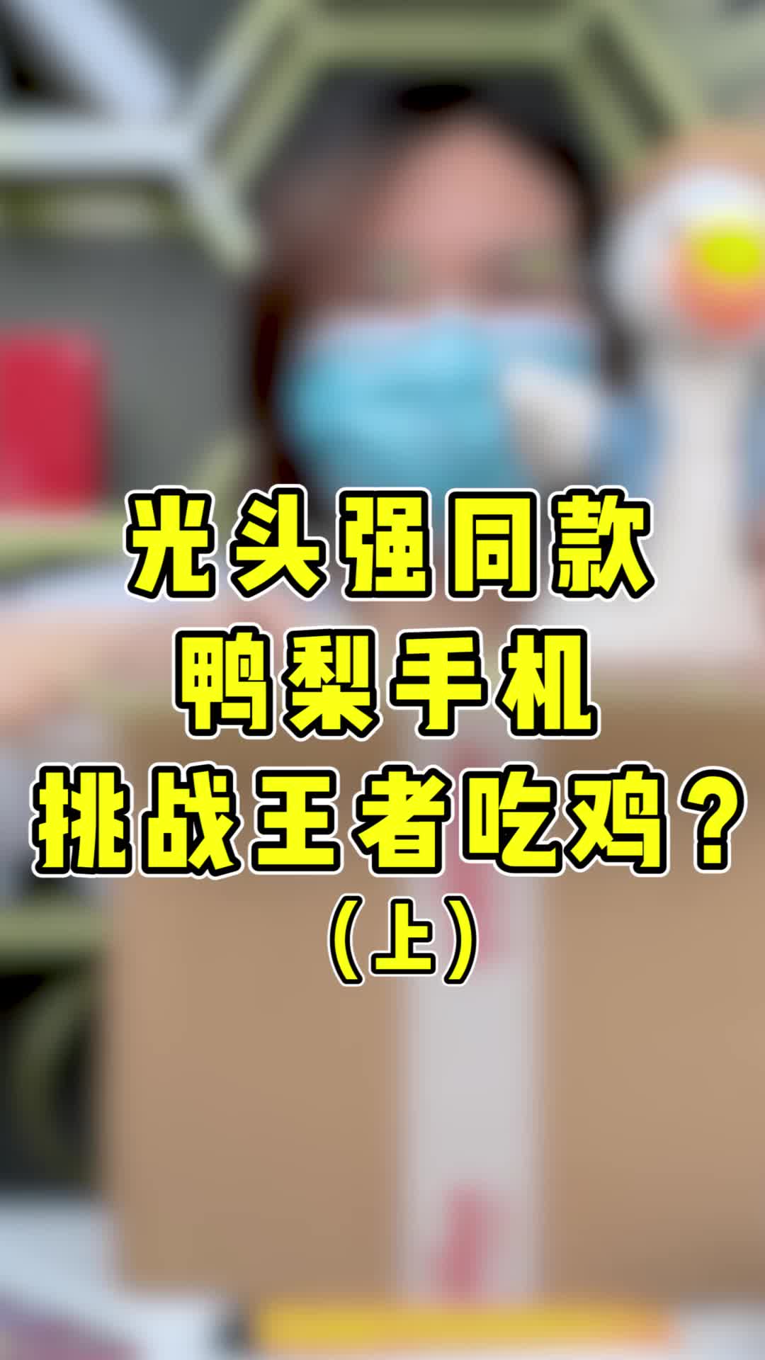 光头强鸭梨手机,竟然能王者10-1?