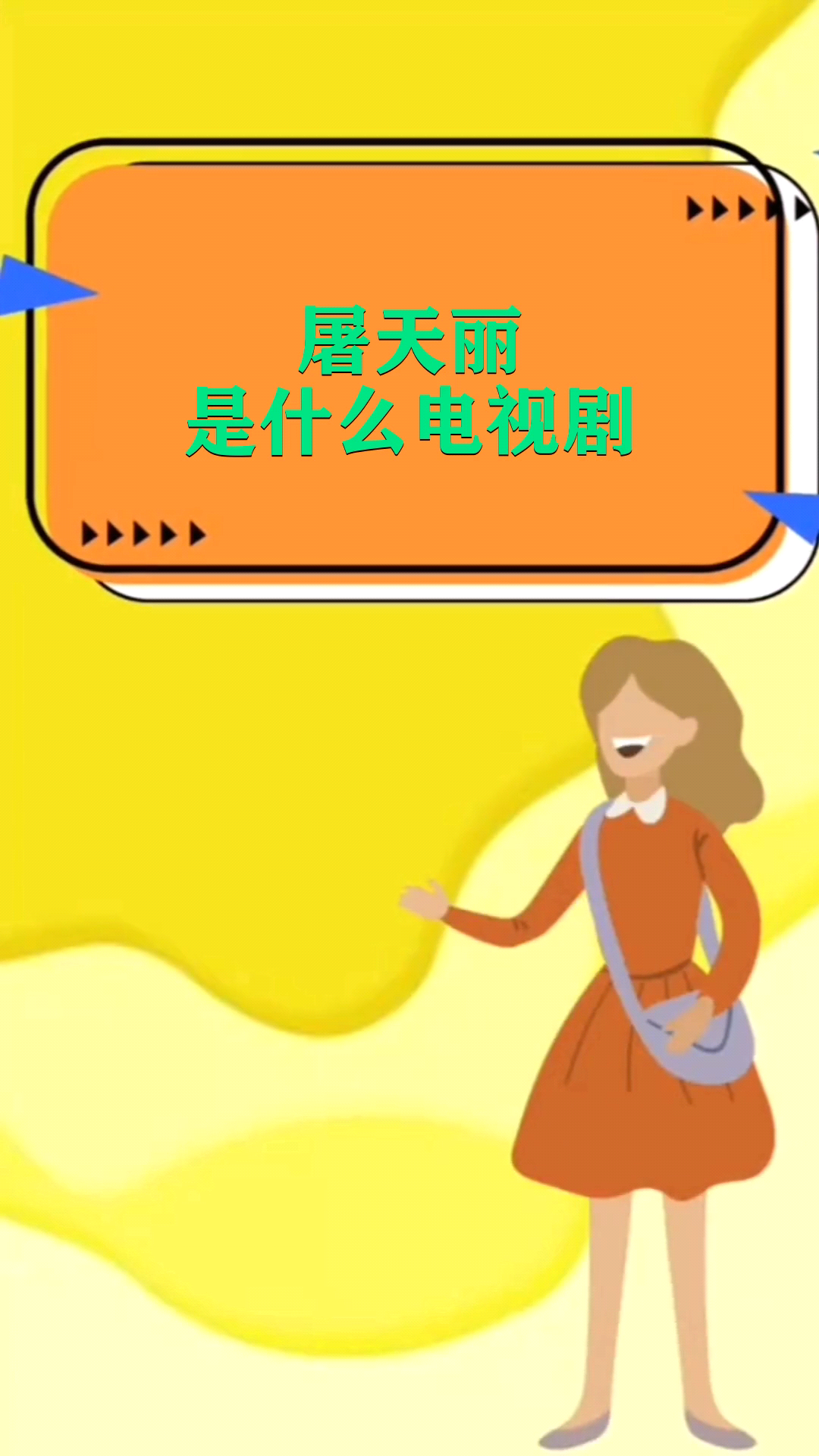 屠天丽是什么电视剧