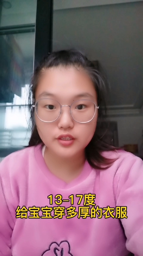 13到17度给小孩穿多厚的衣服