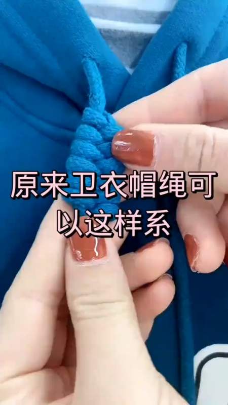原来卫衣帽绳还可以这样系#简直太好看了