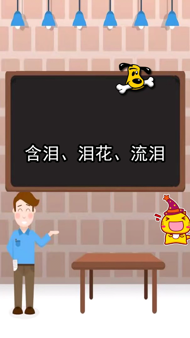 泪组词是什么呢哈哈