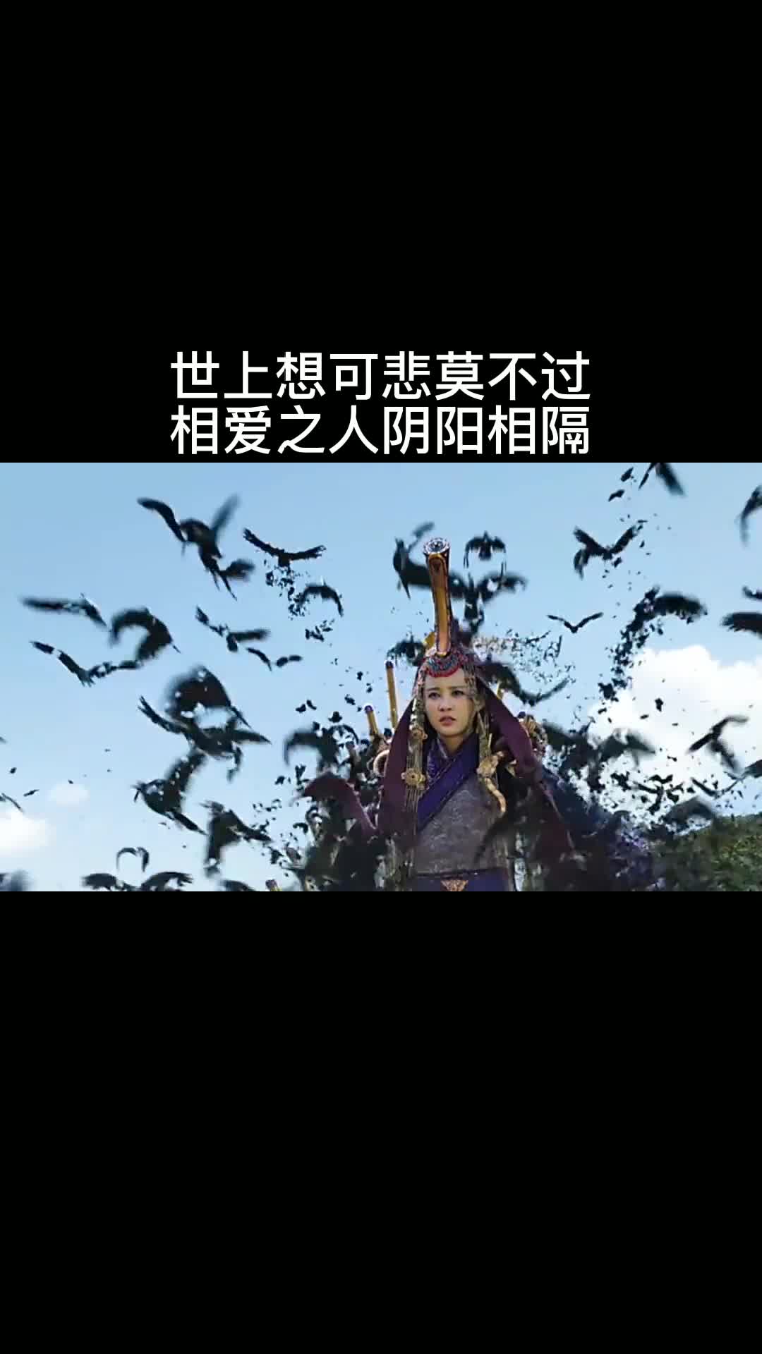世上想可悲莫不过相爱之人阴阳相隔