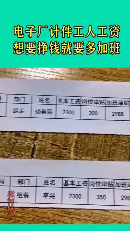 我要上热门#电子厂计件工人的工资条,想要挣钱就要多加班!-度小视