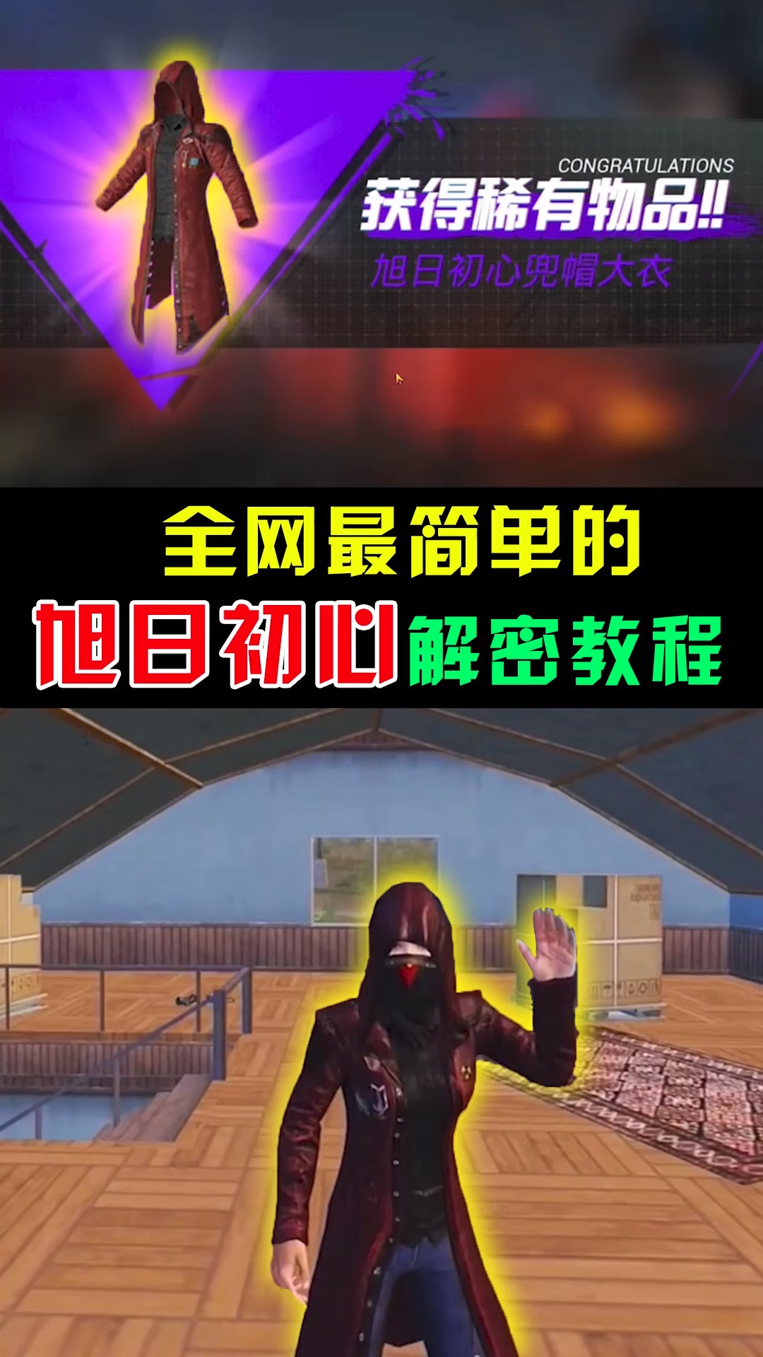 和平精英#顾声解说:教你百分百获得旭日初心大衣!