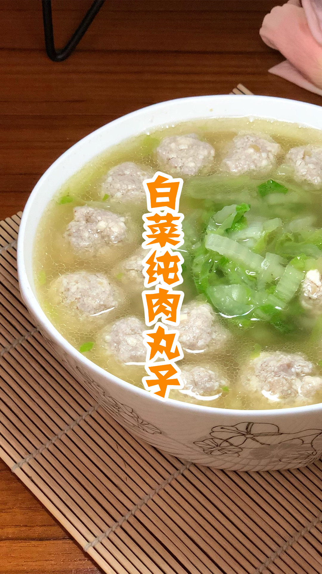 白菜纯肉丸子