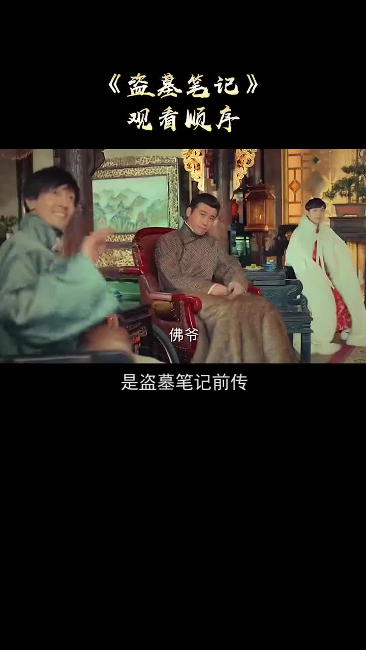 《盗墓笔记》我认为的影视剧观看顺序你觉得对吗?