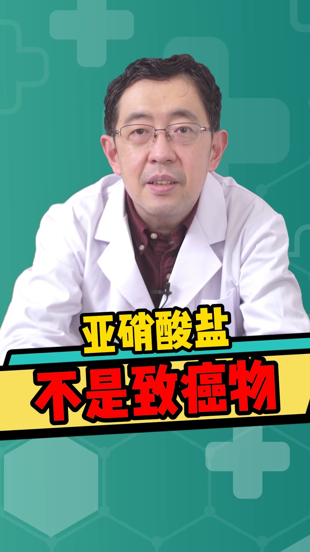 健康科普#亚硝酸盐不直接致癌