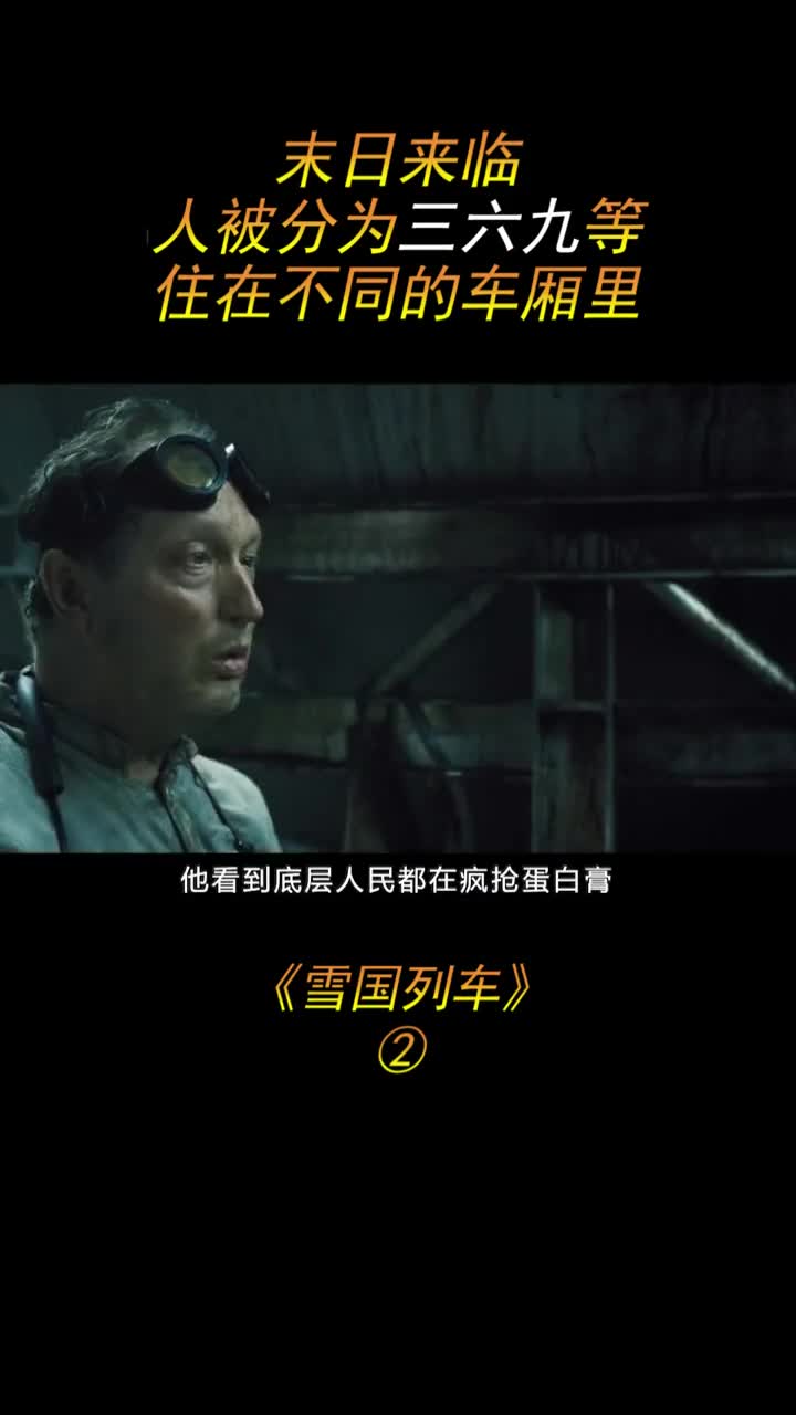 科幻电影《雪国列车》世界末日来临,人类只能生存在一辆火车上