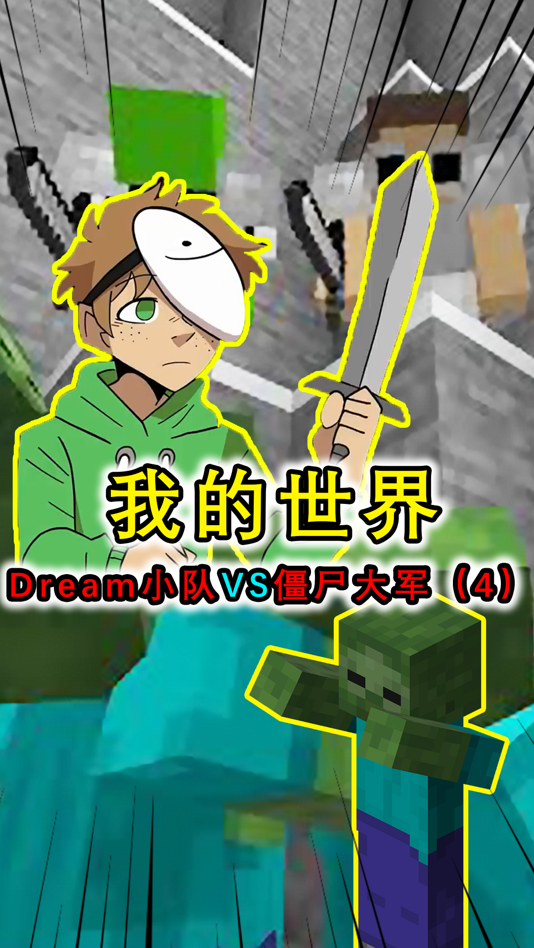 我的世界:dream小队尸群求生,空中要塞被攻破,开始绝命逃亡