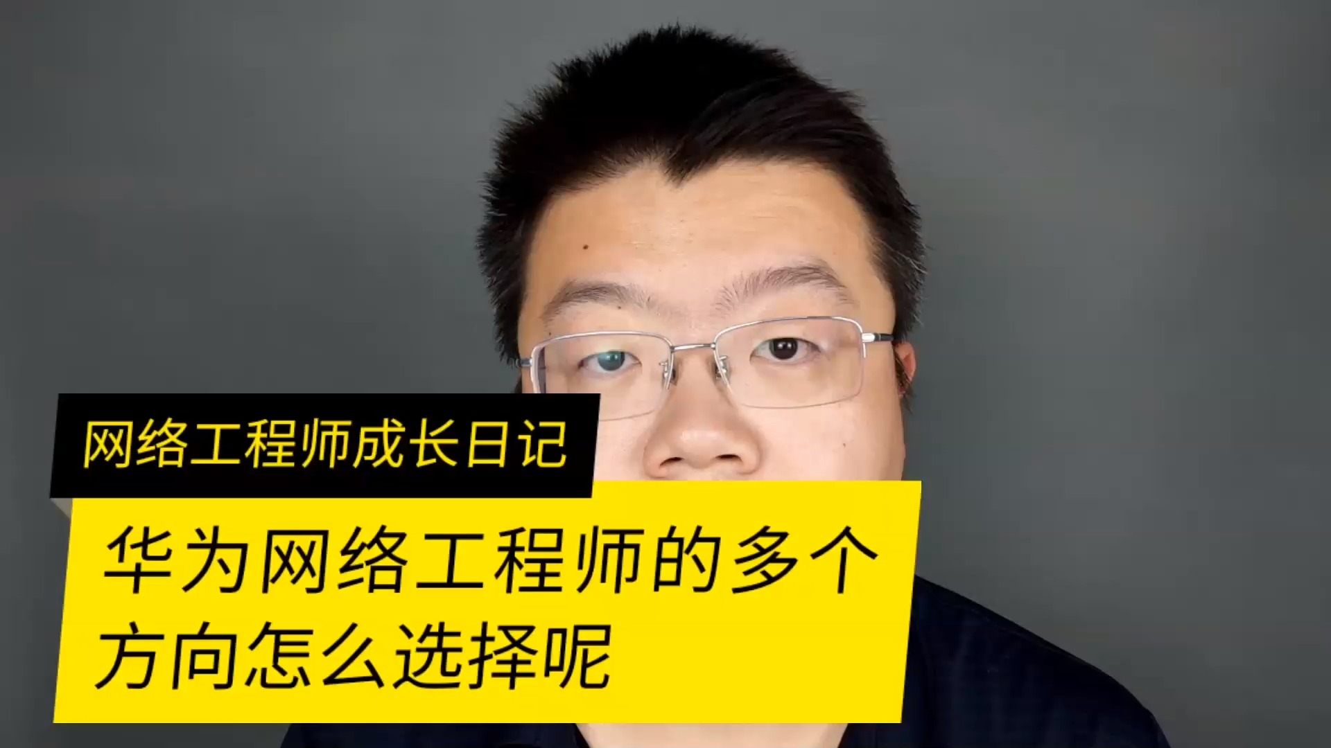 华为网络工程师的多个方向怎么选择呢