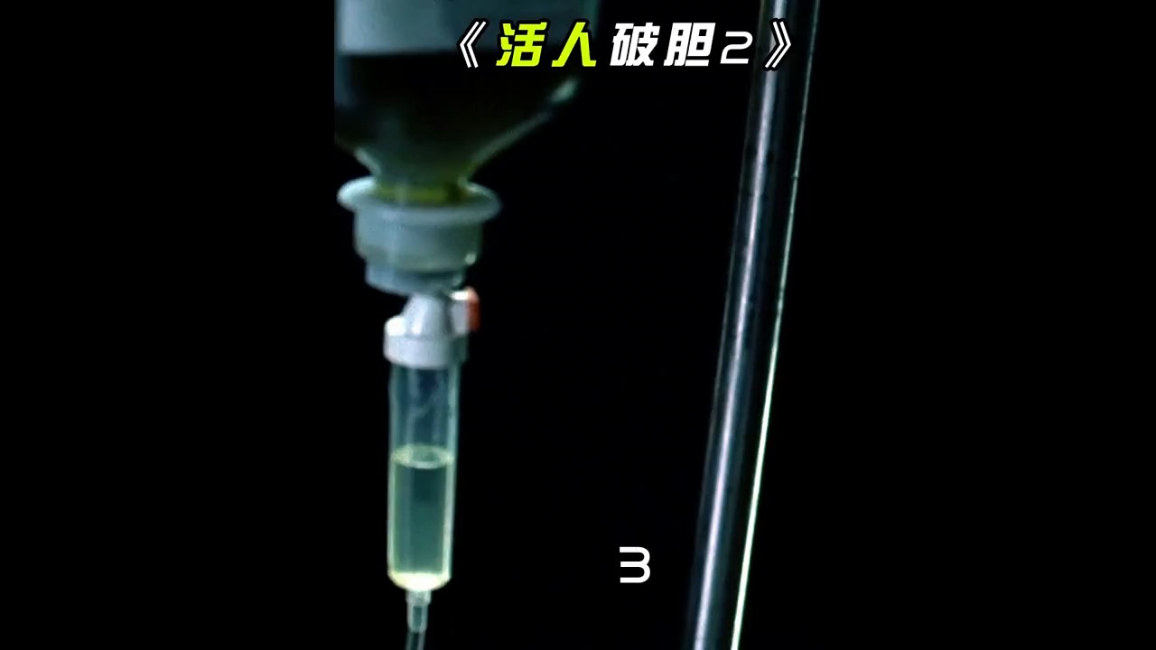 好看电影活人破胆人造肌肉