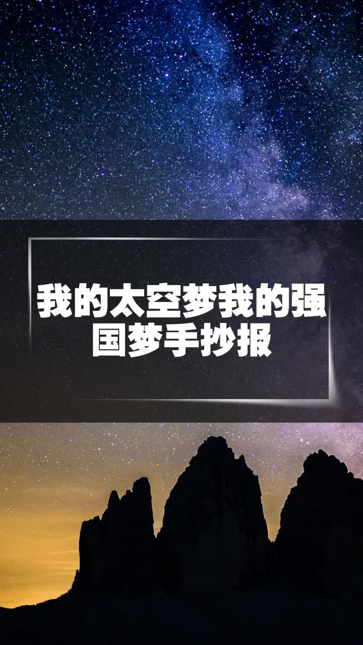 我的太空梦我的强国梦手抄报