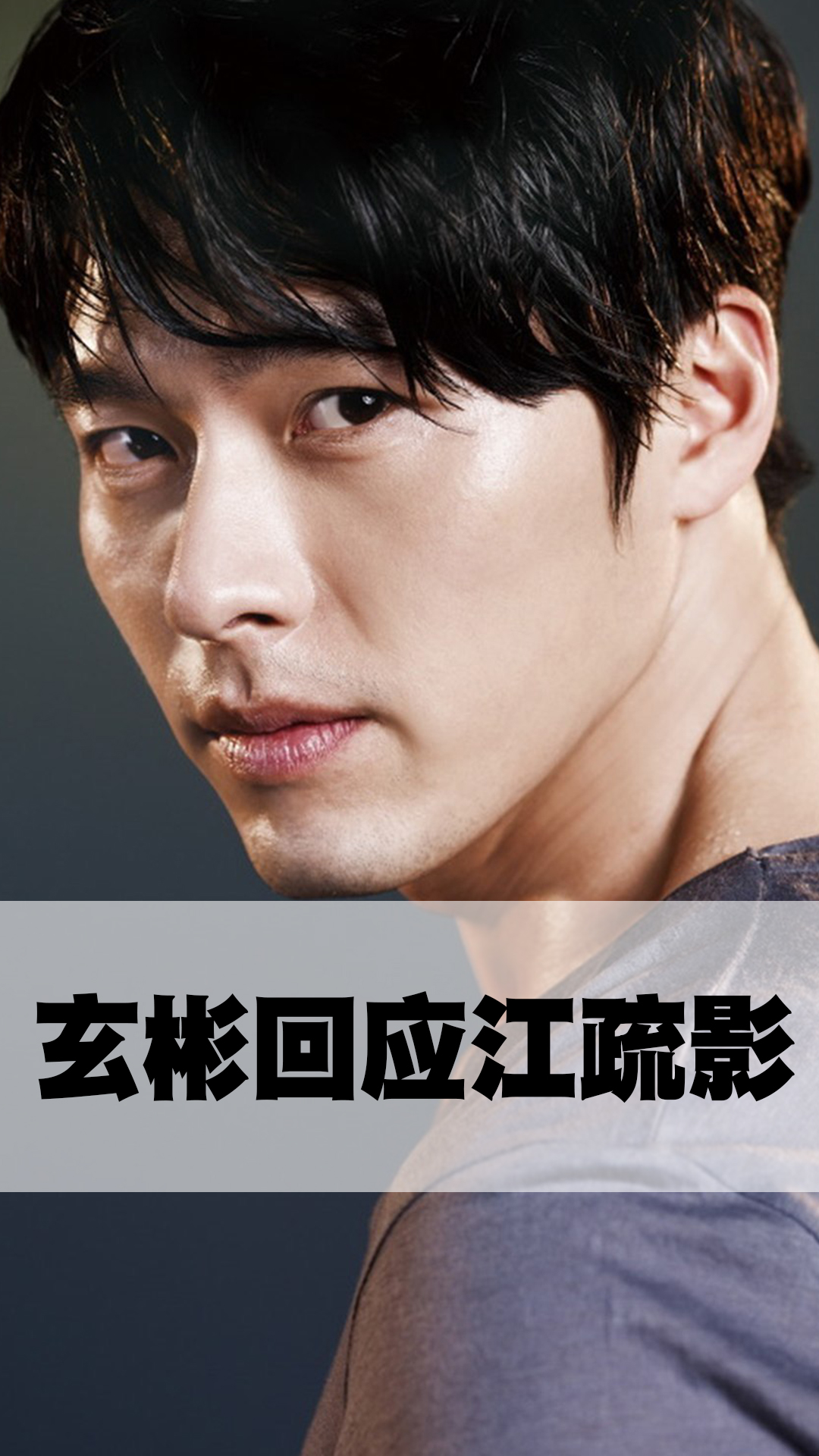 玄彬回应江疏影