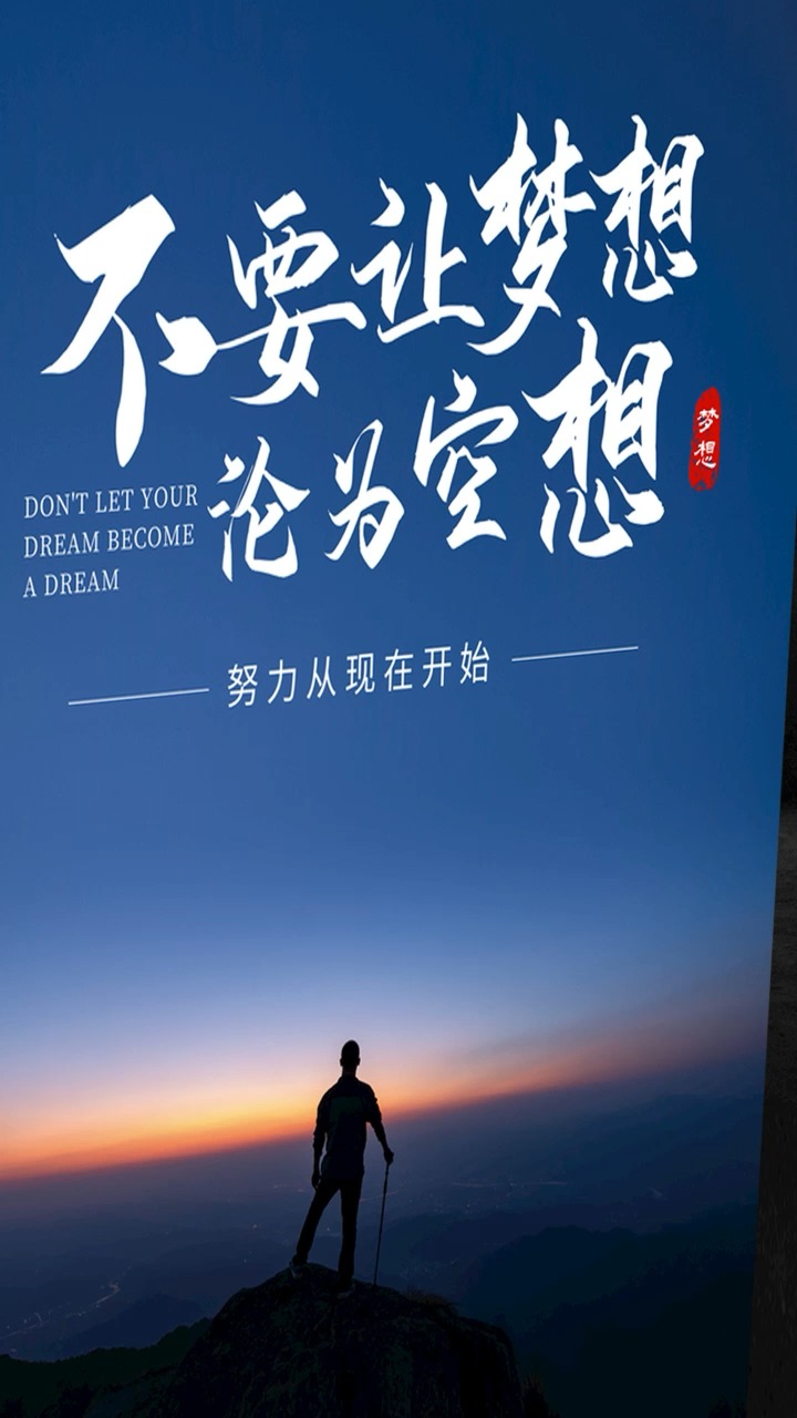 不要让梦想沦为空想