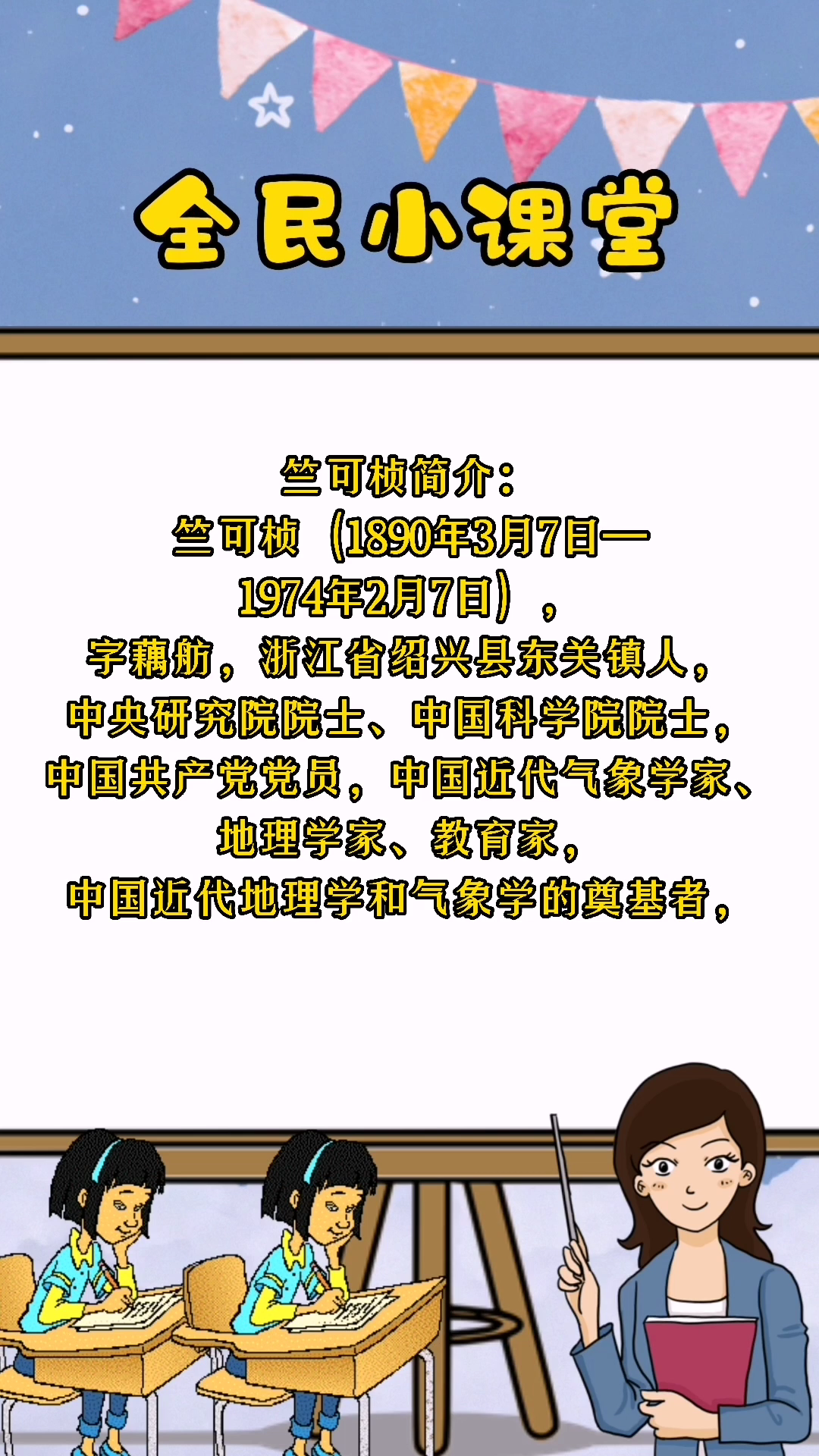 竺可桢简介,大家知道了吗?