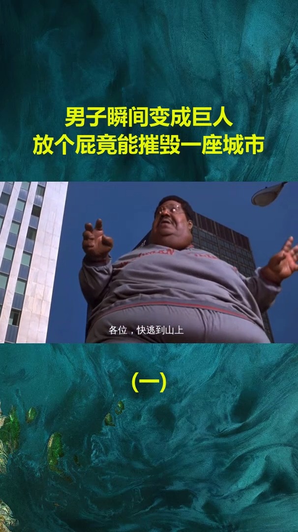 男子瞬间变成巨人 放个屁竟能摧毁一座城市-度小视