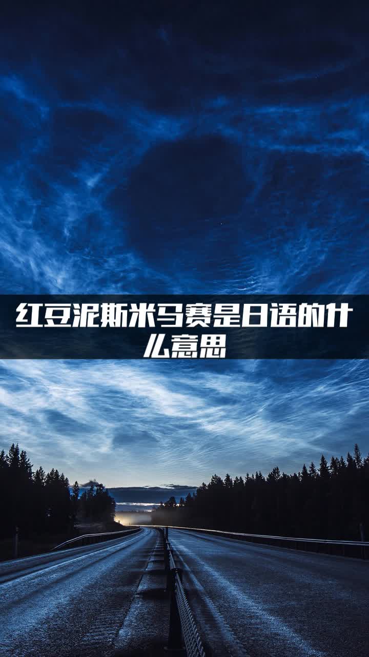 红豆泥斯米马赛是日语的什么意思