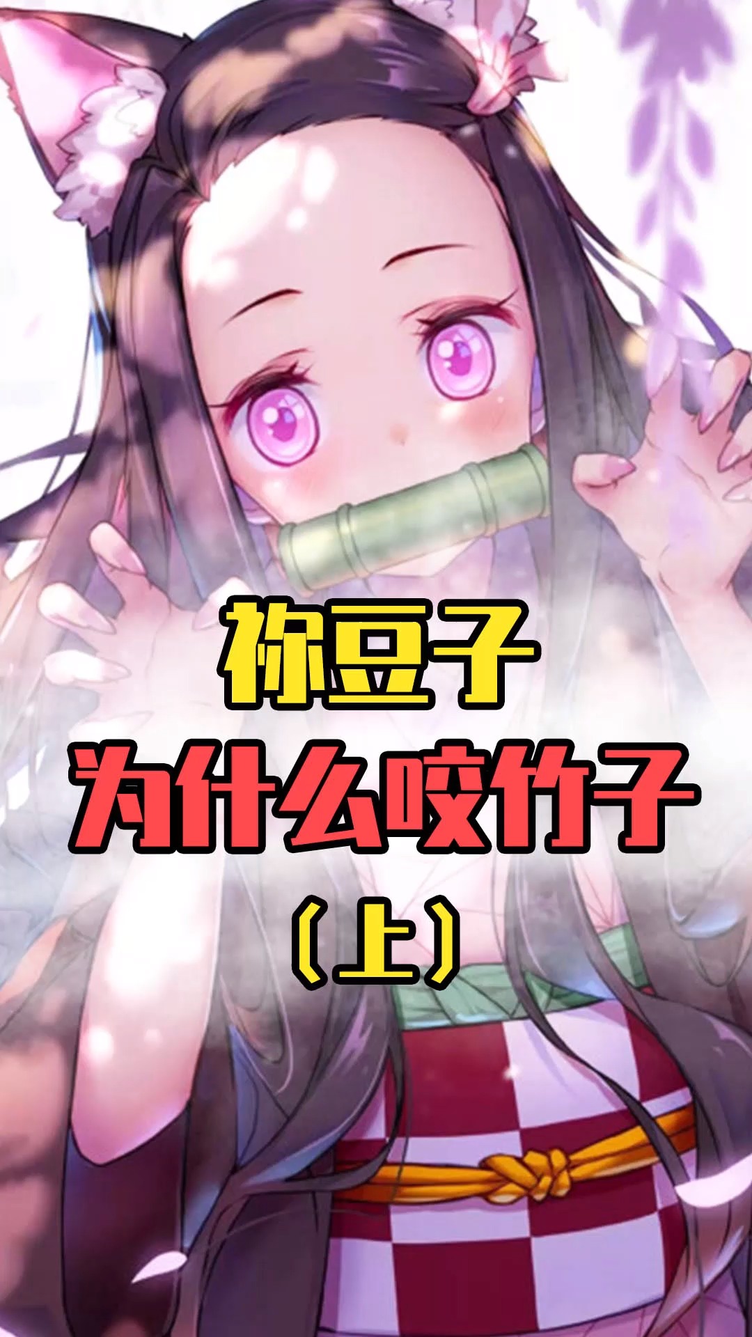 鬼灭之刃:祢豆子变成鬼后,为什么要咬竹子?-度小视